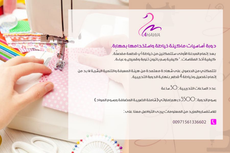أساسيات ماكينة الخياطة واستخدامها بمهارة