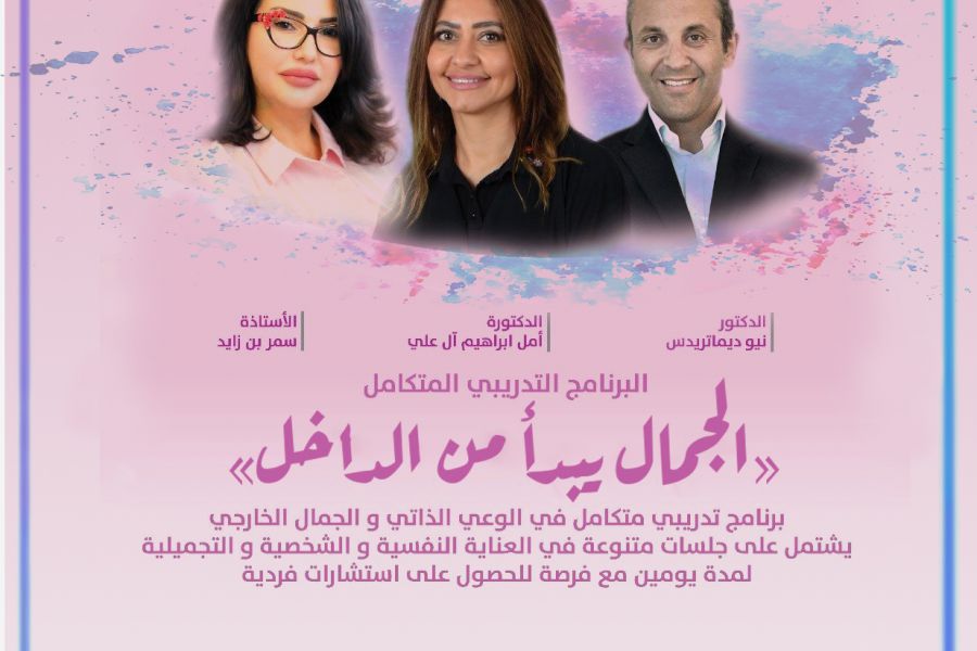 البرنامج التدريبي المتكامل "الجمال يبدأ من الداخل"